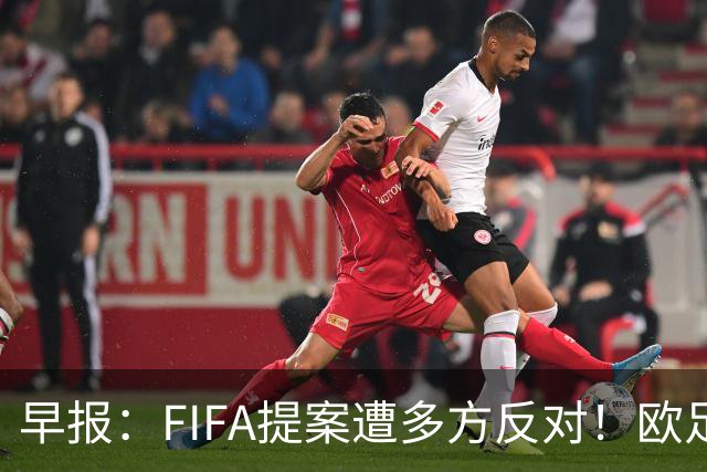 早报：FIFA提案遭多方反对！欧足联宣布抵制，中北美足联一致否决