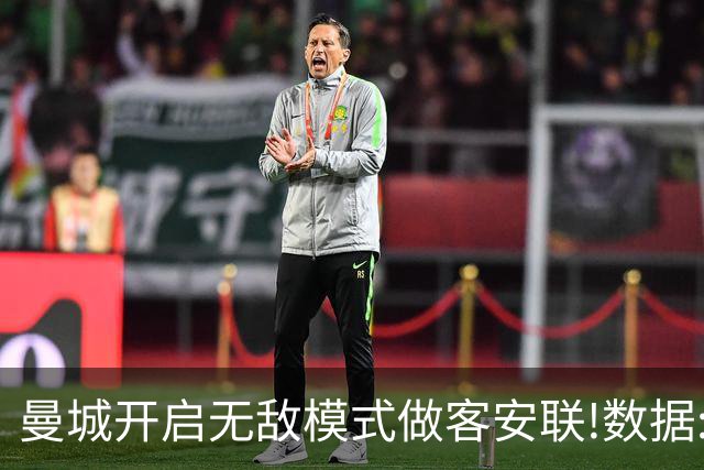 曼城开启无敌模式做客安联!数据:拜仁难盼奇迹