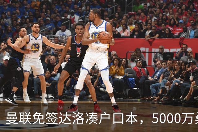 曼联免签达洛凑户口本，5000万桑托斯体检过关，埃德森转会却悬疑