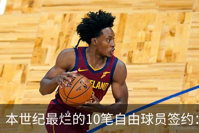 本世纪最烂的10笔自由球员签约：魔术9300万签希尔，湖人两人上榜