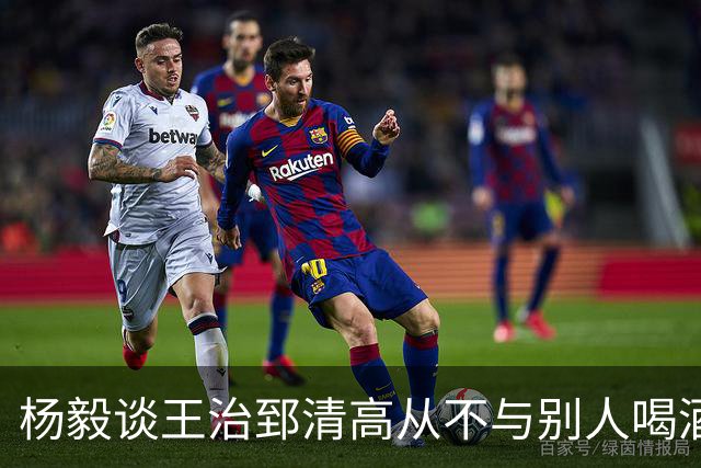 杨毅谈王治郅清高从不与别人喝酒，不用微信，还扔掉“姚明第一中锋”报道