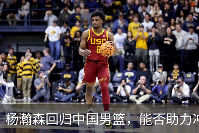 杨瀚森回归中国男篮，能否助力冲击世界杯？
