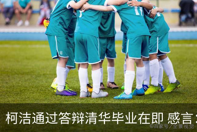 柯洁通过答辩清华毕业在即 感言：太了不起了！