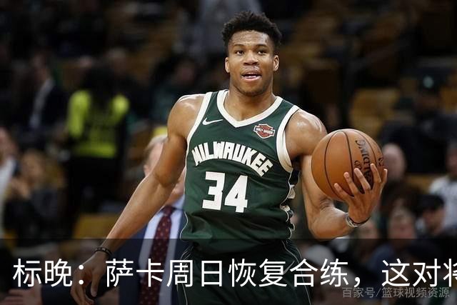 标晚：萨卡周日恢复合练，这对将迎战加纳的英格兰而言是一大利好