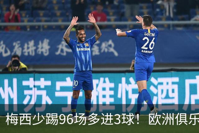 梅西少踢96场多进3球！欧洲俱乐部核心数据揭开他与C罗的差距