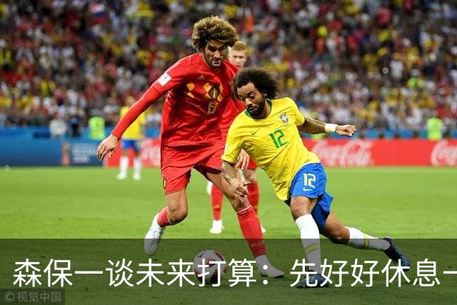 森保一谈未来打算：先好好休息一阵，然后彻底复盘本届世界杯