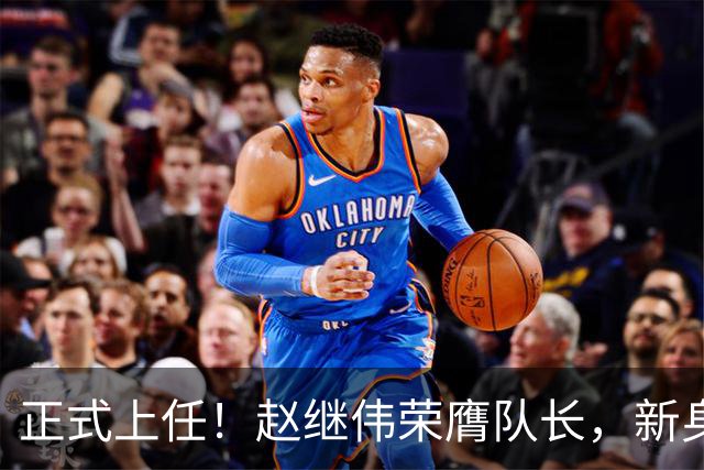 正式上任！赵继伟荣膺队长，新身份亮相