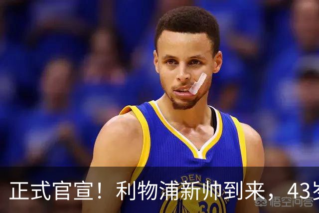 正式官宣！利物浦新帅到来，43岁的他风格像克洛普却没有豪门经验