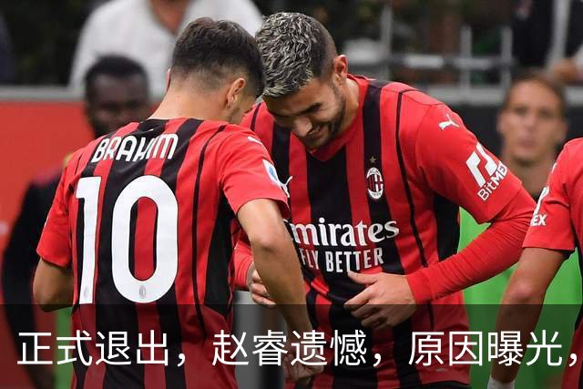 正式退出，赵睿遗憾，原因曝光，并非与球迷对骂，郭士强无奈