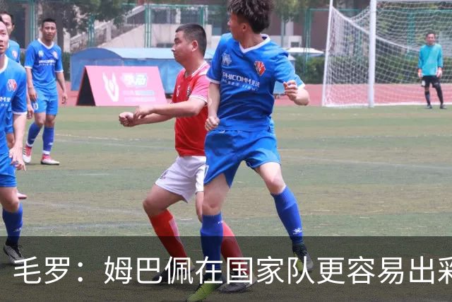 毛罗：姆巴佩在国家队更容易出彩，而非在他的俱乐部