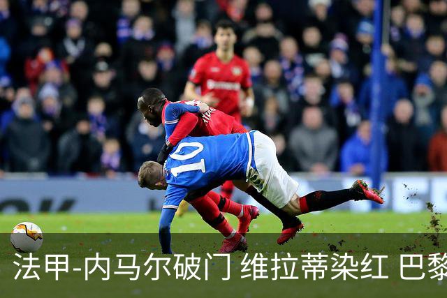 法甲-内马尔破门 维拉蒂染红 巴黎主场遭绝平1-1
