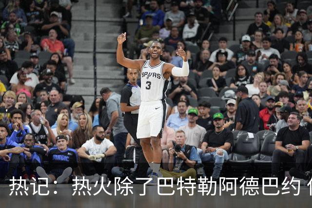 热记：热火除了巴特勒阿德巴约 供开拓者挑选