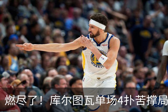 燃尽了！库尔图瓦单场4扑苦撑局面 受伤换人遗憾变战局