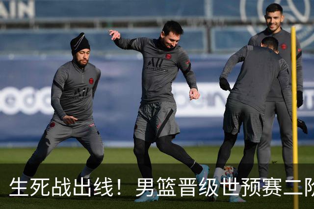 生死战出线！男篮晋级世预赛二阶段，赵继伟直言：球队找回了自信