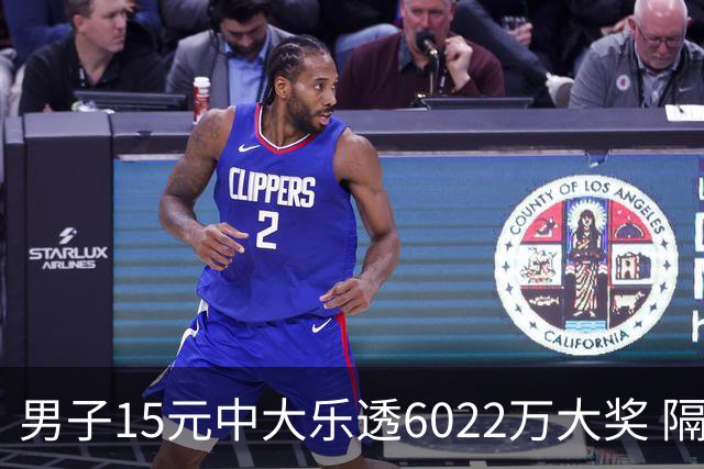 男子15元中大乐透6022万大奖 隔4个月才敢官宣