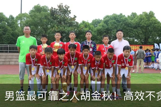 男篮最可靠之人胡金秋！高效不贪功这样的球员谁不爱？