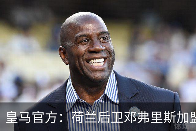 皇马官方：荷兰后卫邓弗里斯加盟 签约4年