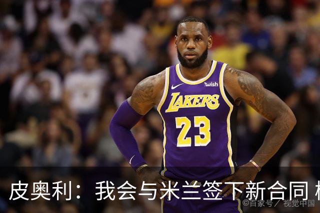 皮奥利：我会与米兰签下新合同 梅西亚斯才刚上路