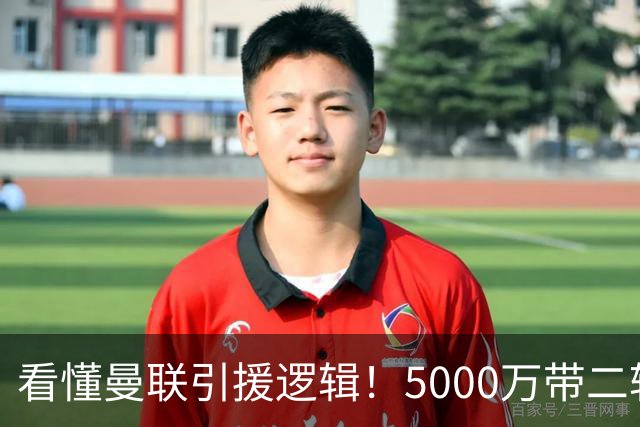 看懂曼联引援逻辑！5000万带二转拿下桑托斯，高层取舍藏着多重矛盾