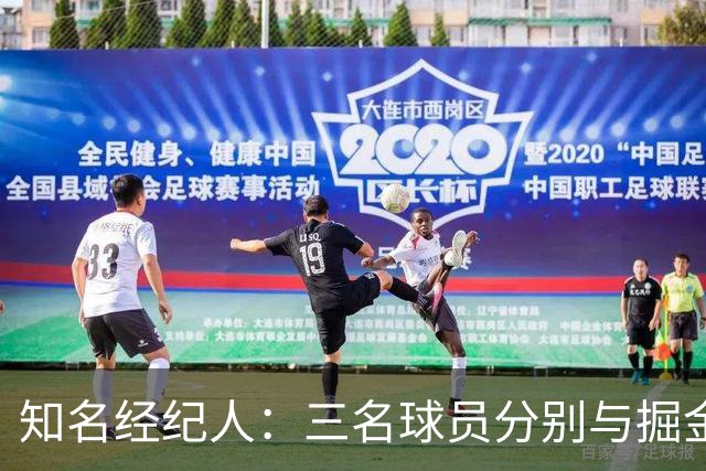 知名经纪人：三名球员分别与掘金独行侠骑士签约，但还有人讽刺我