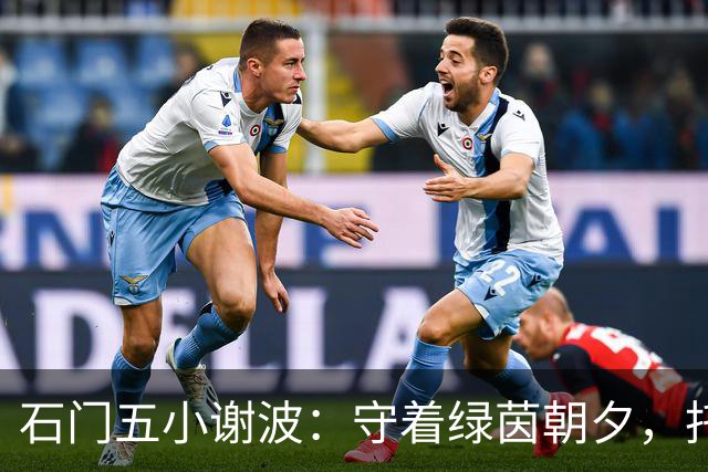 石门五小谢波：守着绿茵朝夕，托起少年的足球梦