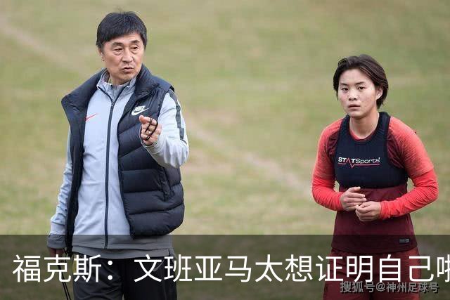 福克斯：文班亚马太想证明自己啦，垄断所有的球权，他就是下一个保罗