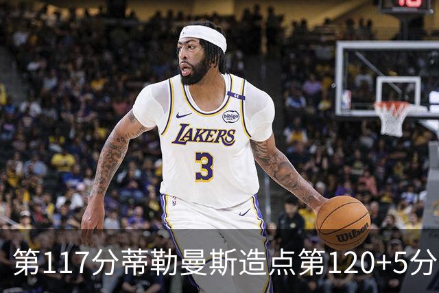 第117分蒂勒曼斯造点第120+5分主罚命中 比利时3-2领先