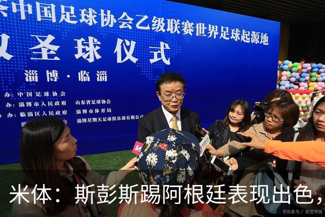 米体：斯彭斯踢阿根廷表现出色，国米加速引进，热刺起价3500万欧