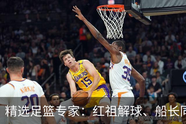 精选足篮专家：红祖解球、船长同中足彩头奖15万