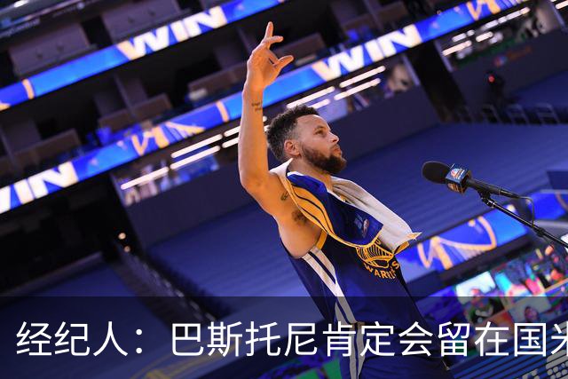 经纪人：巴斯托尼肯定会留在国米，他对自己的处境感到非常满意