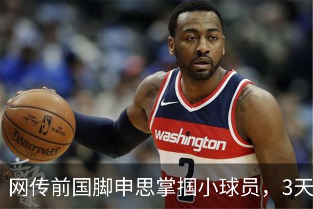 网传前国脚申思掌掴小球员，3天扇了二十余记耳光，后者父母已报警，足协：申思系终身禁足人员，密切关注上海市有关部门对事件的调查进展