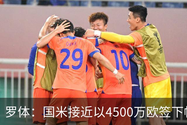 罗体：国米接近以4500万欧签下帕莱斯特拉，球员年薪约300万欧