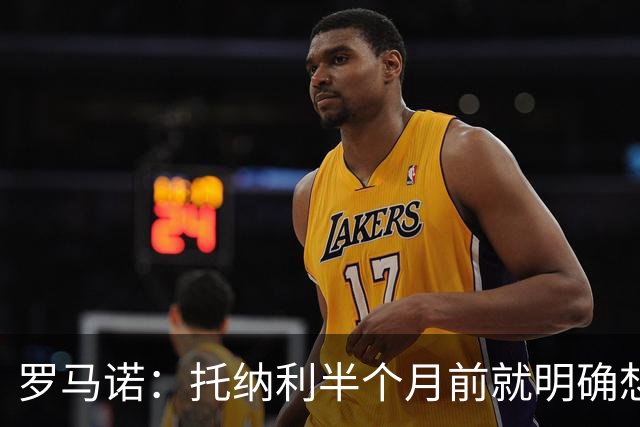 罗马诺：托纳利半个月前就明确想去热刺，信任德泽尔比和热刺未来