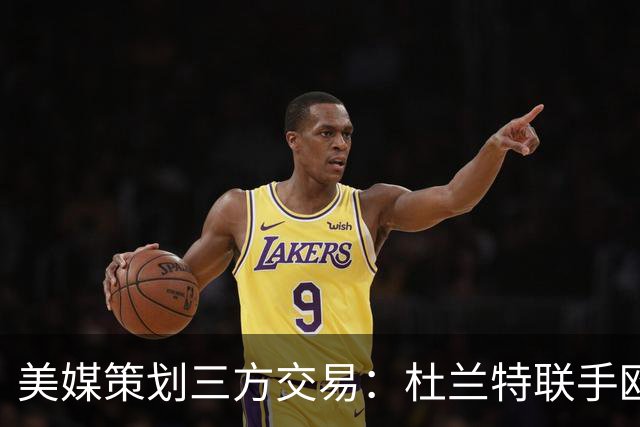 美媒策划三方交易：杜兰特联手欧文+新科最佳新秀，独行侠押上两首轮