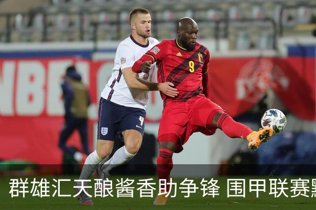 群雄汇天酿酱香助争锋 围甲联赛黔蓉上演强强对话