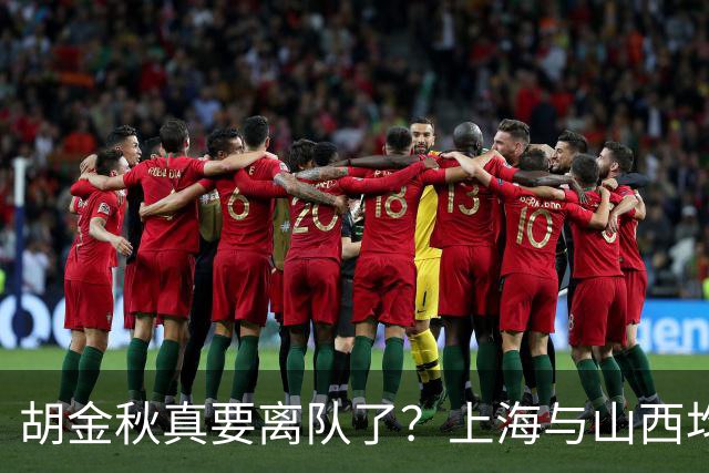 胡金秋真要离队了？上海与山西均有意引进，今夏广厦要拆队？