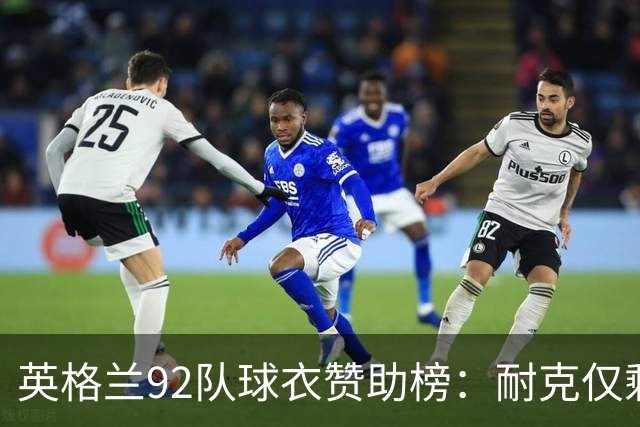 英格兰92队球衣赞助榜：耐克仅剩5队，彪马领跑