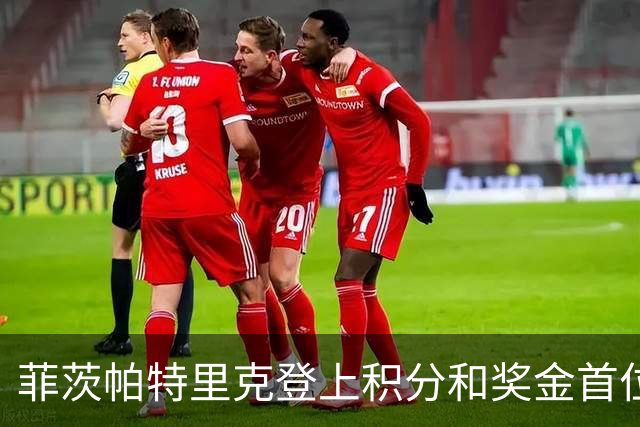 菲茨帕特里克登上积分和奖金首位 世界排名维持第四