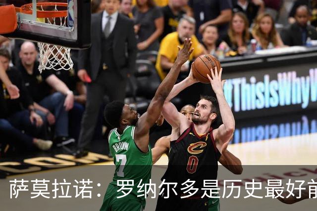 萨莫拉诺：罗纳尔多是历史最好前锋 智利足球过于自满而忽略青训