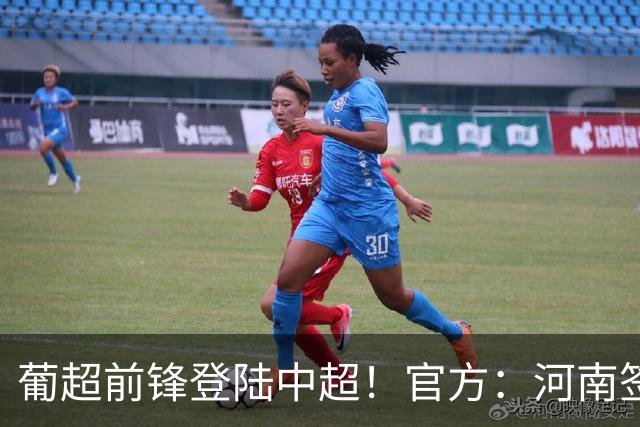 葡超前锋登陆中超！官方：河南签下27岁巴西边锋佩德罗·马拉尼昂