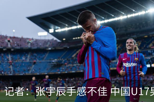 记者：张宇辰手感不佳 中国U17男篮的远投火力没了 陈昱休没篮