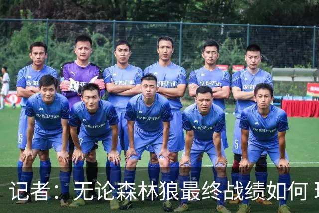 记者：无论森林狼最终战绩如何 球队的观赏性必定拉满
