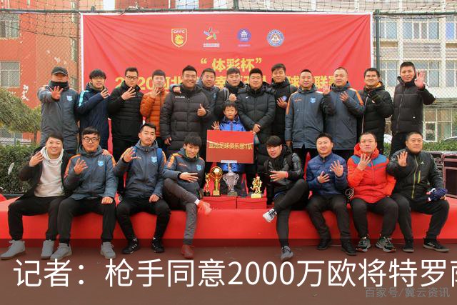 记者：枪手同意2000万欧将特罗萨德出售至贝西克塔斯，待球员同意