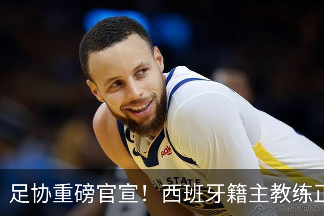 足协重磅官宣！西班牙籍主教练正式下课了，马德兴曝光其原因
