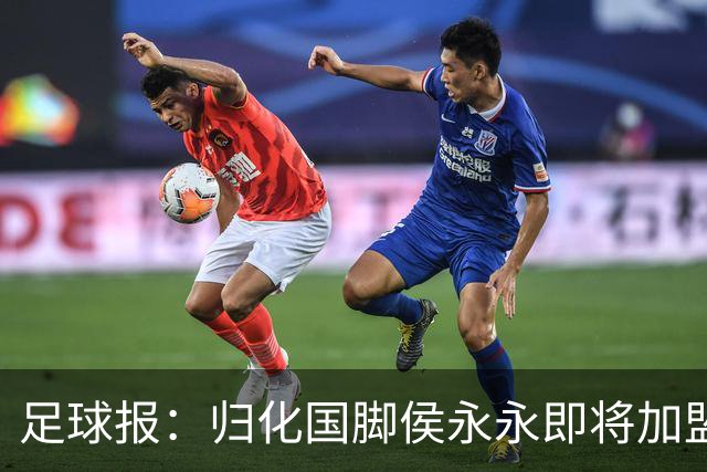 足球报：归化国脚侯永永即将加盟云南玉昆
