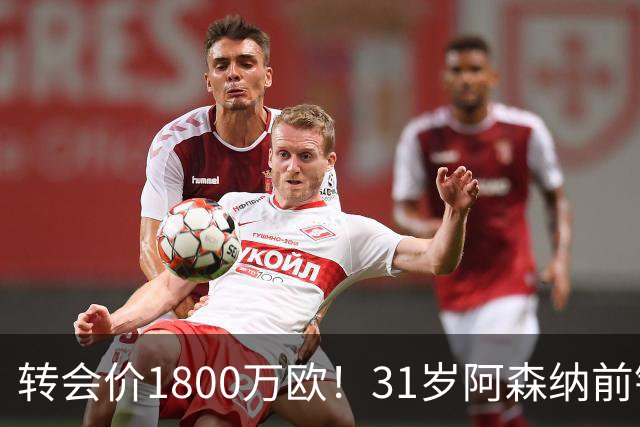转会价1800万欧！31岁阿森纳前锋转投贝西克塔斯：世界杯2球2助攻