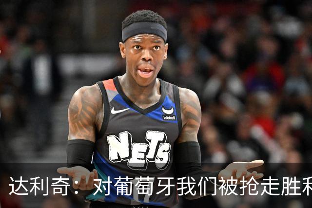 达利奇：对葡萄牙我们被抢走胜利，遗憾这代克罗地亚没能有座冠军