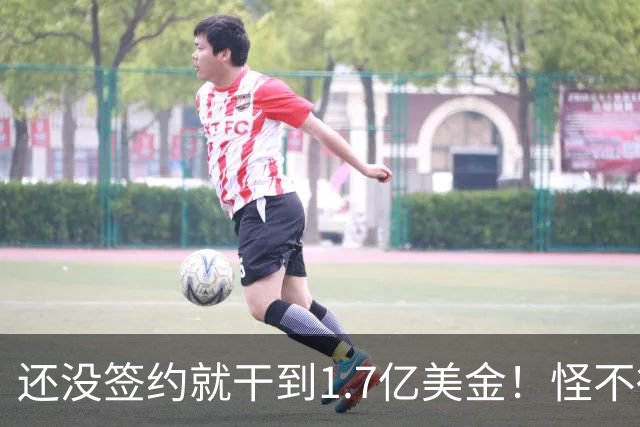 还没签约就干到1.7亿美金！怪不得詹姆斯拖着呢！