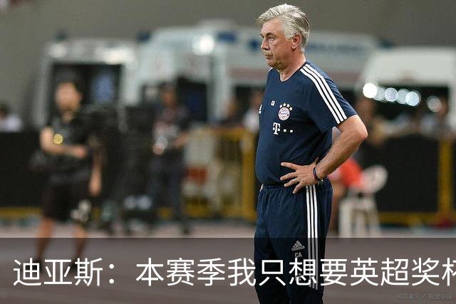 迪亚斯：本赛季我只想要英超奖杯 这个最重要