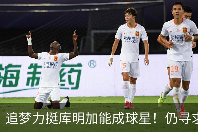 追梦力挺库明加能成球星！仍寻求2千万湖人接近放弃 骑士筹码更充盈